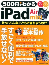 500円でわかる iPad Air＆mini【電子書籍】
