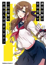 通常攻撃が全体攻撃で二回攻撃のお母さんは好きですか？　（4）【電子書籍】[ 冥茶 ]