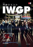 『IWGP』アニメ放送開始 クーポンで30%OFF