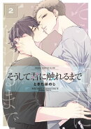 そうして君に触れるまで　第２巻
