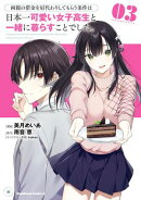 両親の借金を肩代わりしてもらう条件は日本一可愛い女子高生と一緒に暮らすことでした。(3)