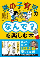 男の子育児の「なんで?」を楽しむ本
