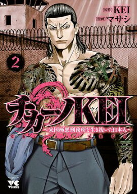 【期間限定　無料お試し版　閲覧期限2026年8月17日】チカーノKEI〜米国極悪刑務所を生き抜いた日本人〜　2 