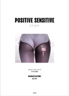 ポジティブ・センシティブ　桂正和お尻画集 【電子書籍】[ 桂正和 ]