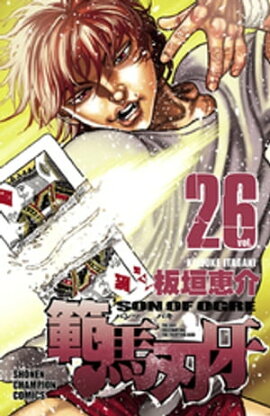 範馬刃牙（26） 