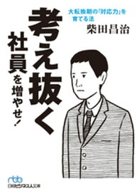 考え抜く社員を増やせ！　大転換期の「対応力」を育てる法【電子書籍】[ 柴田昌治 ]