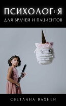 Психология для врачей и пациентов