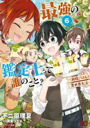 最強の鑑定士って誰のこと? 〜満腹ごはんで異世界生活〜6
