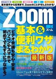 Zoom 基本＆便利ワザまるわかり 最新版【電子書籍】