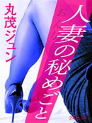 人妻の秘めごと