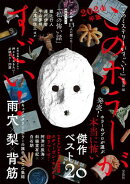 このホラーがすごい! 2024年版