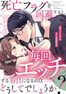 死亡フラグを回避すると、毎回エッチする羽目になるのはどうしてでしょうか？（分冊版）第９話
