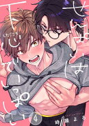 せんぱいは下心でいっぱい（４）