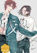 【期間限定　無料お試し版】残像スローモーション　分冊版（２）