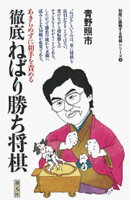 徹底ねばり勝ち将棋
