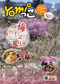 月刊yomiっこ（よみっこ）～元気になる奈良の情報誌　2024年2月号 奈良県・京都南部・伊賀名張エリア情報誌【電子書籍】[ 佳子 朝廣 ]