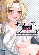 セックス・アンド・スクール【全年齢版】(3)