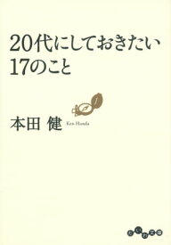 20代にしておきたい17のこと【電子書籍】[ 本田健 ]