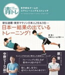 青トレ 青学駅伝チームのコアトレーニング&ストレッチ