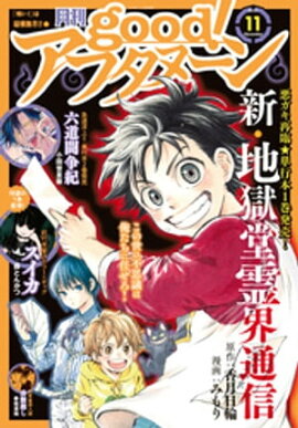 good！アフタヌーン 2021年11号 [2021年10月7日発売] 