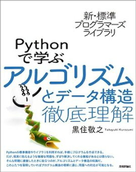 新・標準プログラマーズライブラリ　Pythonで学ぶアルゴリズムとデータ構造　徹底理解 