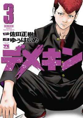 【期間限定　無料お試し版　閲覧期限2026年8月17日】デメキン　3 