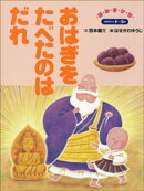 おはぎをたべたのはだれ　〜【デジタル復刻】語りつぐ名作絵本〜