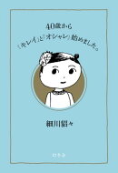 ４０歳から「キレイ」と「オシャレ」始めました。
