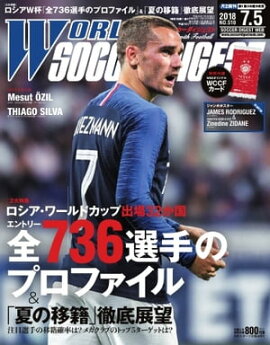 ワールドサッカーダイジェスト 2018年7月5日号 