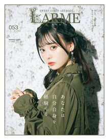 LARME（ラルム） 2022年夏号（053号） 【電子書籍】