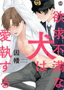 欲求不満な犬は愛執する【コミックス版】