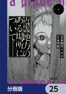 近畿地方のある場所について【分冊版】　25