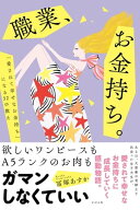 職業、お金持ち。 【電子書籍】[ 冨塚あすか ]