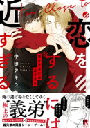 恋をするには近すぎる【単行本版(電子限定描き下ろし付)】