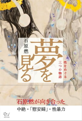 夢を見る 性をめぐる三つの物語