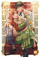 清楚誠実に生きていたら婚約者に裏切られたので、やり直しの世界では悪役令嬢として生きます【単行本版】3【電子限…