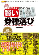 プロ馬券師たちから学ぶ賢い券種選び 買い方のコツを掴めば回収率は大きく上がる!