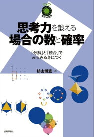 思考力を鍛える場合の数と確率　～「分解」と「統合」でみるみる身につく～【電子書籍】[ 杉山 博宣 ]