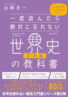 一度読んだら絶対に忘れない世界史の教科書【宗教編】 公立高校教師YouTuberが書いた【電子書籍】[ 山崎 …