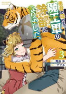 勇者の母ですが、魔王軍の幹部になりました。（３）【電子限定特典ペーパー付き】