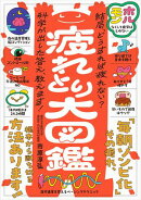 疲れとり大図鑑