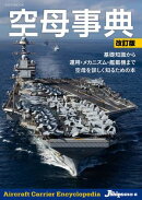 空母事典 改訂版
