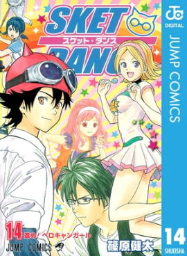 SKET DANCE ��Υ����� 14 