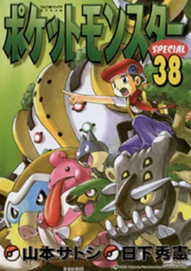 ポケットモンスタースペシャル（３８） 