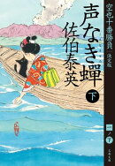 声なき蝉　下　空也十番勝負（一）決定版