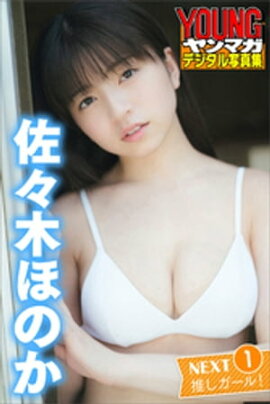 佐々木ほのか　ＮＥＸＴ推しガール！　１　ヤンマガデジタル写真集 
