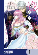 惚れ薬イベントが私に起きてしまいました【分冊版】 1