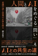 人間とAIをめぐる「問い」 意識の謎と情報の正体を探る