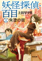 楽天市場】妖怪探偵・百目の通販 