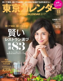 東京カレンダー 2016年11月号 2016年11月号【電子書籍】